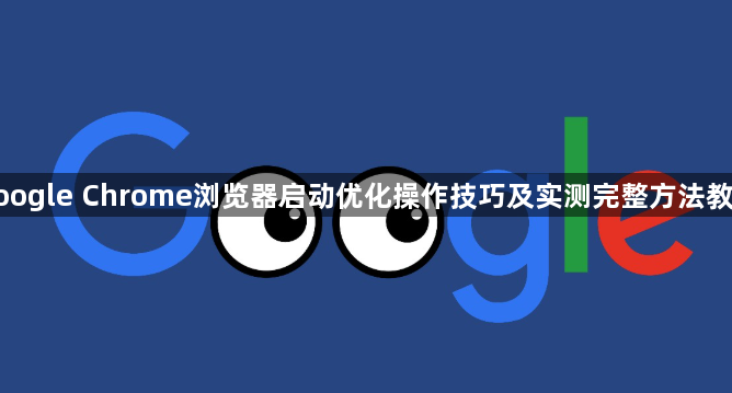 google Chrome浏览器启动优化操作技巧及实测完整方法教程1