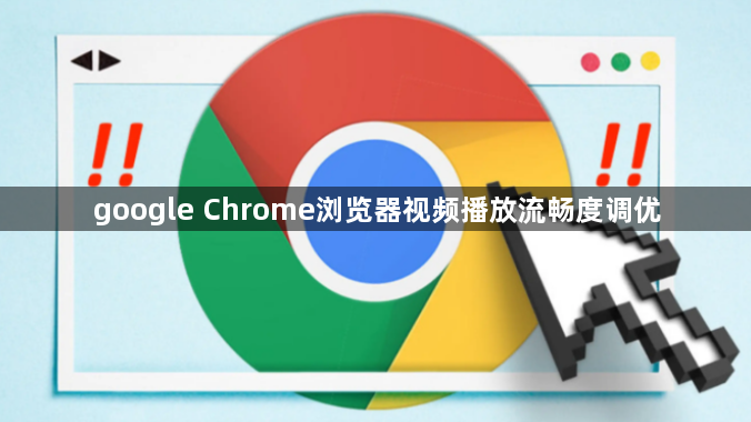google Chrome浏览器视频播放流畅度调优1