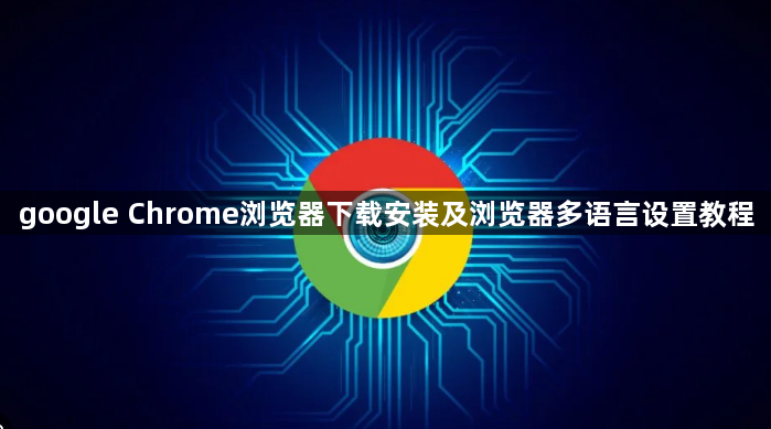 google Chrome浏览器下载安装及浏览器多语言设置教程1