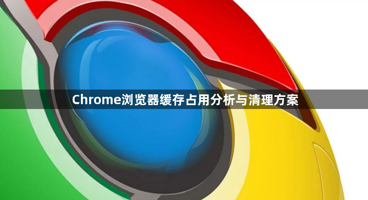 Chrome浏览器缓存占用分析与清理方案1