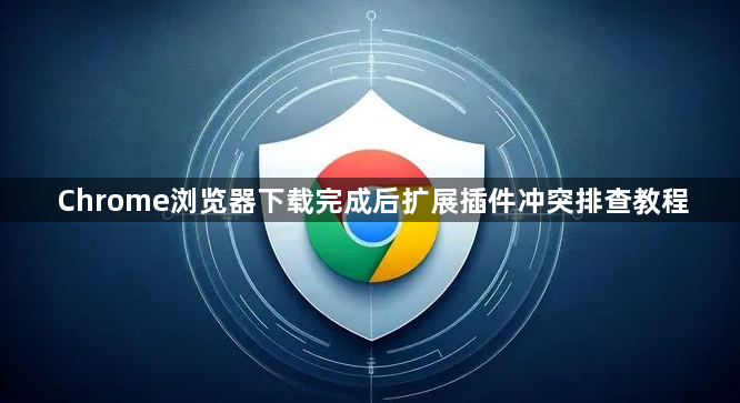 Chrome浏览器下载完成后扩展插件冲突排查教程1