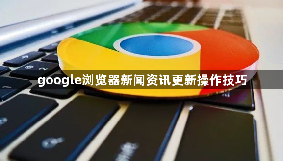 google浏览器新闻资讯更新操作技巧1