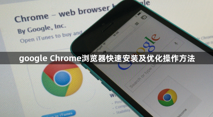 google Chrome浏览器快速安装及优化操作方法1