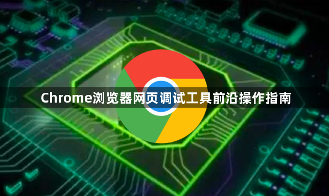 Chrome浏览器网页调试工具前沿操作指南1