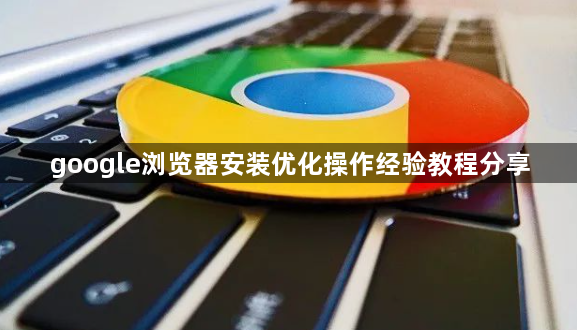 google浏览器安装优化操作经验教程分享1