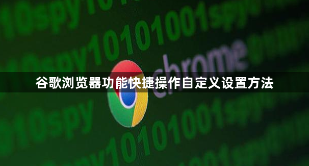 谷歌浏览器功能快捷操作自定义设置方法1