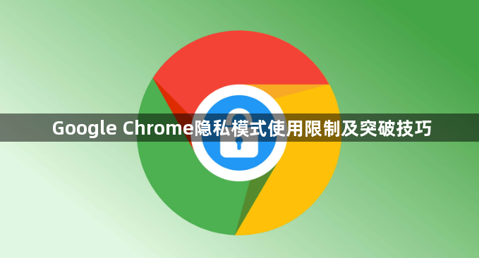 Google Chrome隐私模式使用限制及突破技巧1