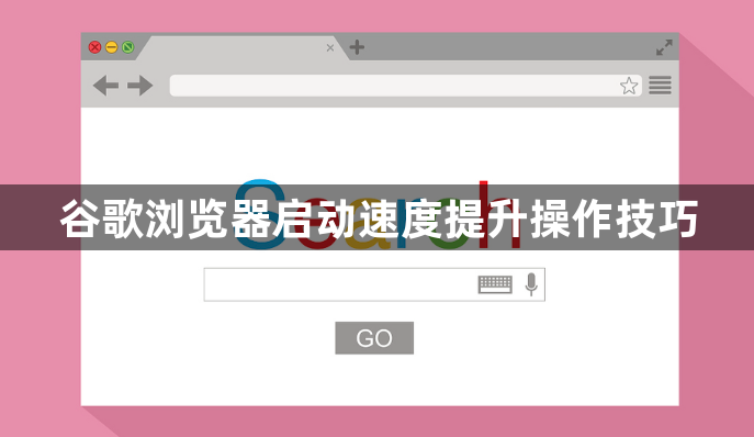 谷歌浏览器启动速度提升操作技巧1