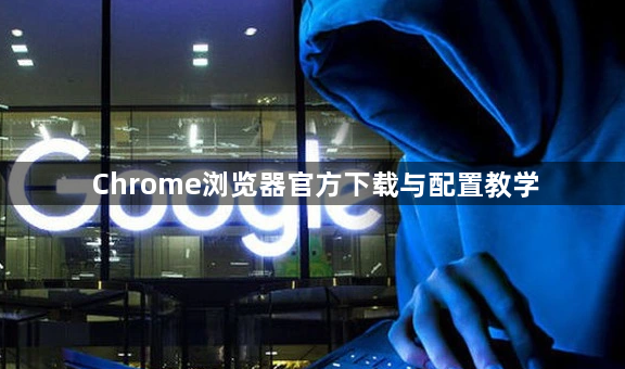 Chrome浏览器官方下载与配置教学1