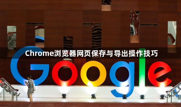 Chrome浏览器网页保存与导出操作技巧1