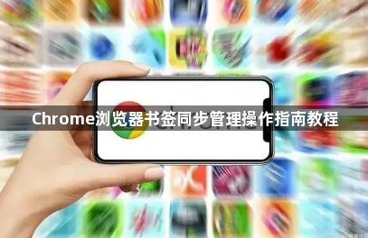 Chrome浏览器书签同步管理操作指南教程1
