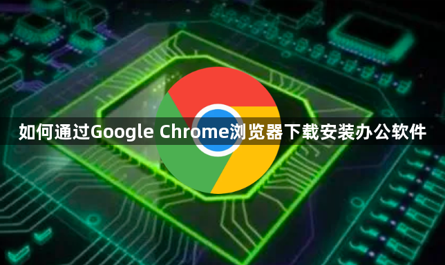 如何通过Google Chrome浏览器下载安装办公软件1