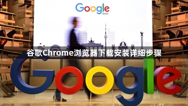 谷歌Chrome浏览器下载安装详细步骤1