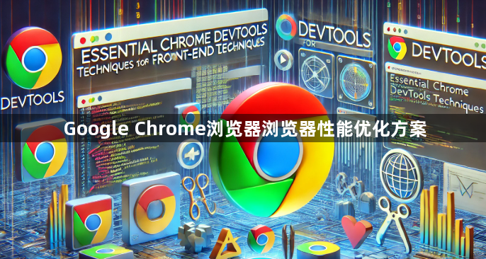 Google Chrome浏览器浏览器性能优化方案1