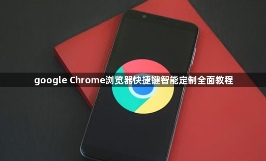 google Chrome浏览器快捷键智能定制全面教程1