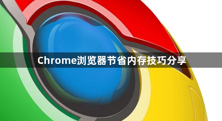 Chrome浏览器节省内存技巧分享1