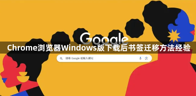 Chrome浏览器Windows版下载后书签迁移方法经验1