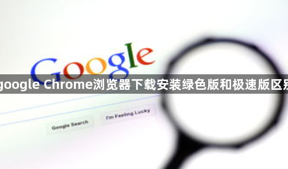 google Chrome浏览器下载安装绿色版和极速版区别1