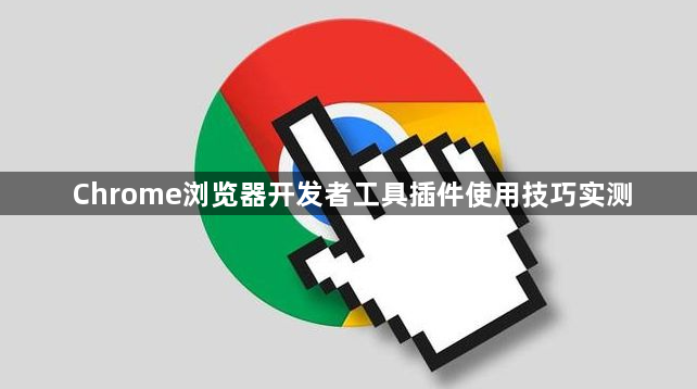 Chrome浏览器开发者工具插件使用技巧实测1