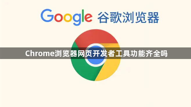 Chrome浏览器网页开发者工具功能齐全吗1