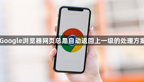 Google浏览器网页总是自动返回上一级的处理方案1