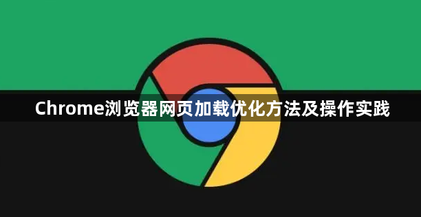 Chrome浏览器网页加载优化方法及操作实践1