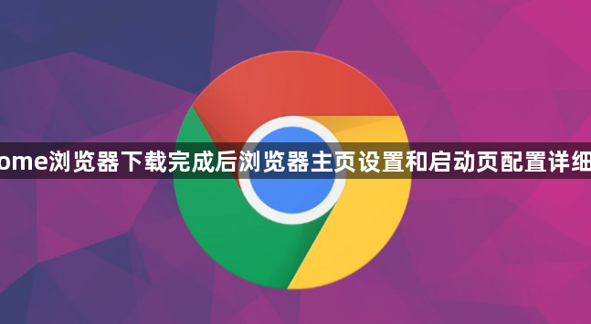 Chrome浏览器下载完成后浏览器主页设置和启动页配置详细教程1