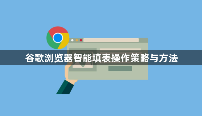 谷歌浏览器智能填表操作策略与方法1