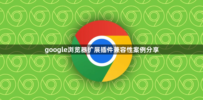 google浏览器扩展插件兼容性案例分享1