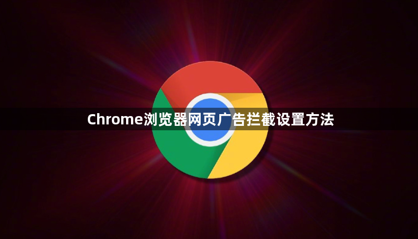 Chrome浏览器网页广告拦截设置方法1
