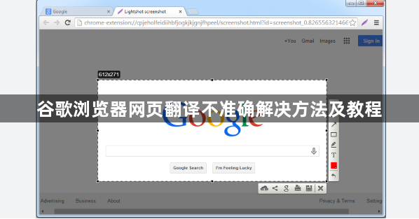谷歌浏览器网页翻译不准确解决方法及教程1