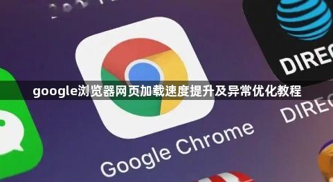 google浏览器网页加载速度提升及异常优化教程1