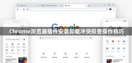 Chrome浏览器插件安装卸载冲突排查操作技巧1
