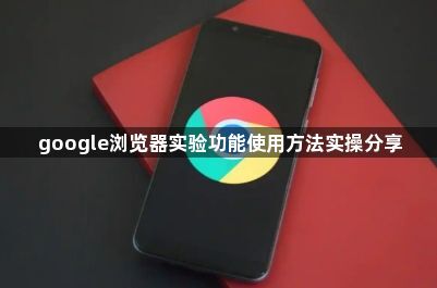 google浏览器实验功能使用方法实操分享1