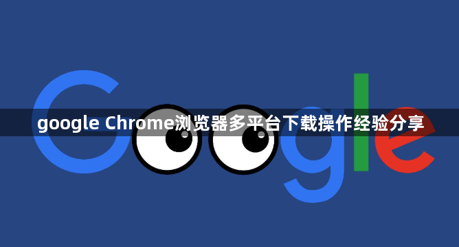 google Chrome浏览器多平台下载操作经验分享1
