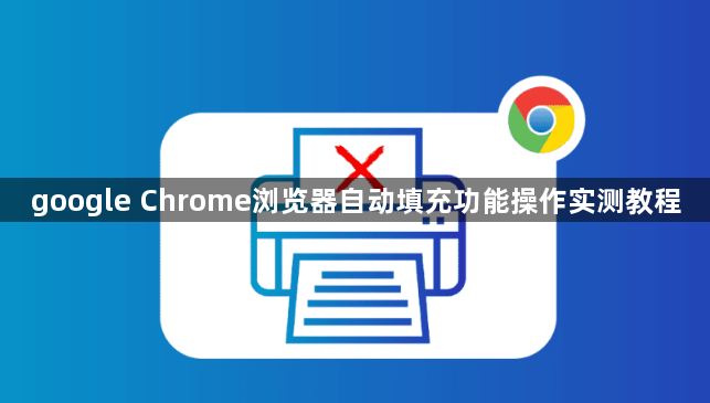 google Chrome浏览器自动填充功能操作实测教程1