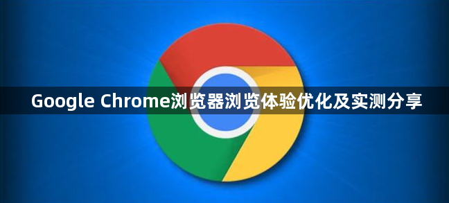 Google Chrome浏览器浏览体验优化及实测分享1