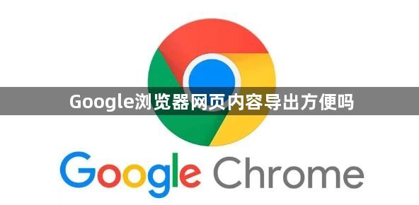 Google浏览器网页内容导出方便吗1