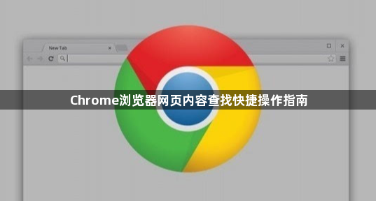 Chrome浏览器网页内容查找快捷操作指南1