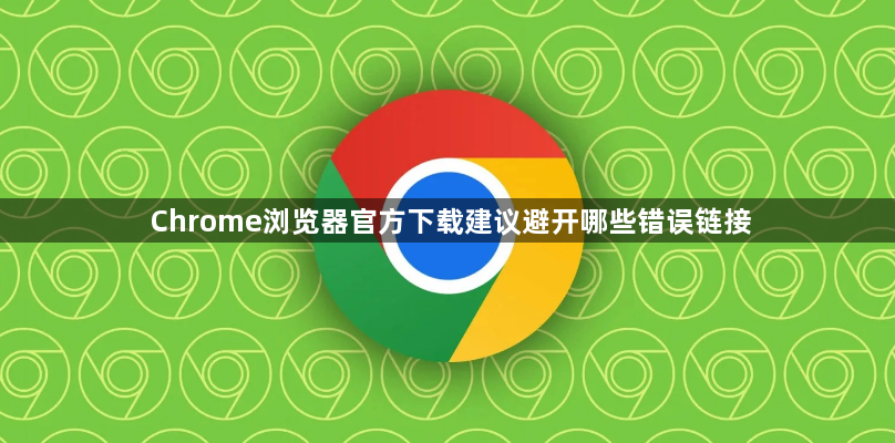 Chrome浏览器官方下载建议避开哪些错误链接1
