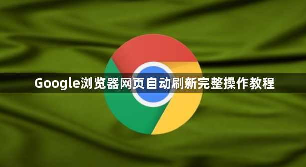 Google浏览器网页自动刷新完整操作教程1