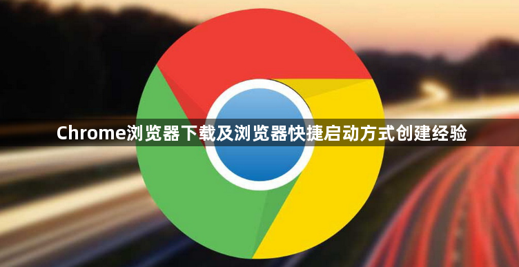 Chrome浏览器下载及浏览器快捷启动方式创建经验1