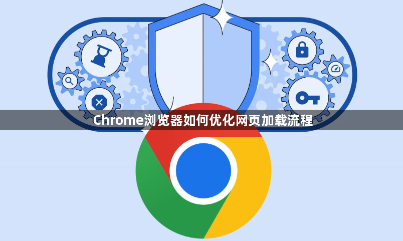 Chrome浏览器如何优化网页加载流程1