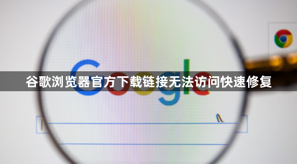谷歌浏览器官方下载链接无法访问快速修复1