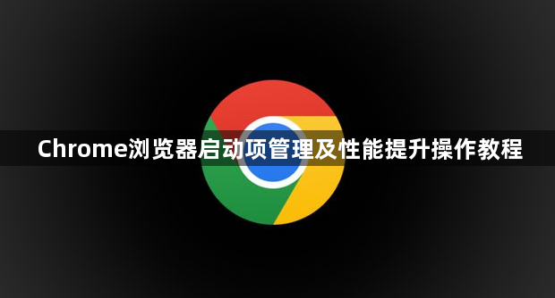 Chrome浏览器启动项管理及性能提升操作教程1