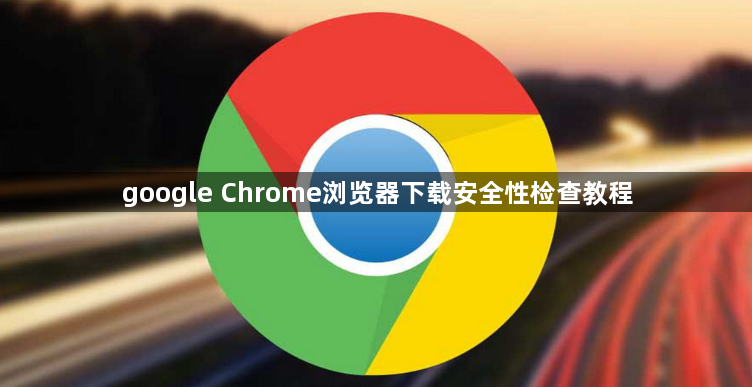 google Chrome浏览器下载安全性检查教程1