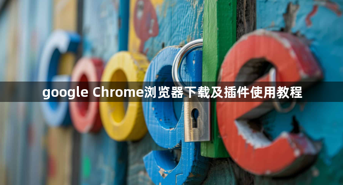 google Chrome浏览器下载及插件使用教程1