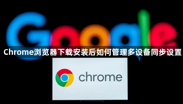 Chrome浏览器下载安装后如何管理多设备同步设置1