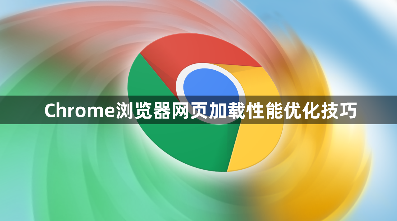 Chrome浏览器网页加载性能优化技巧1