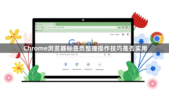 Chrome浏览器标签页整理操作技巧是否实用1